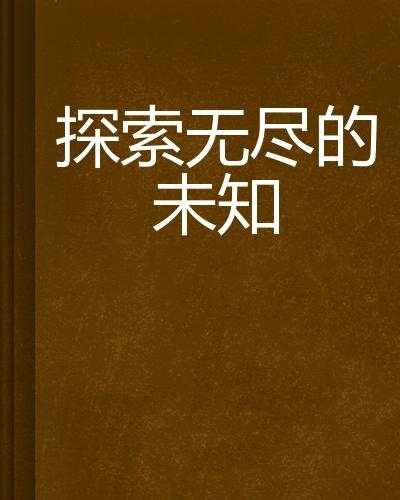 探索未知，揭开奥秘与无限可能的神秘面纱